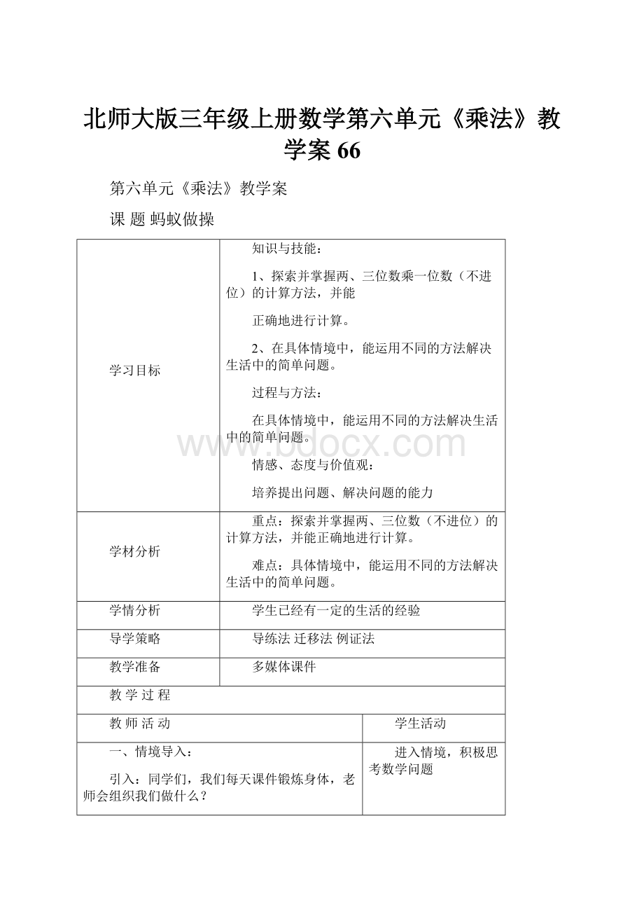 北师大版三年级上册数学第六单元《乘法》教学案66.docx