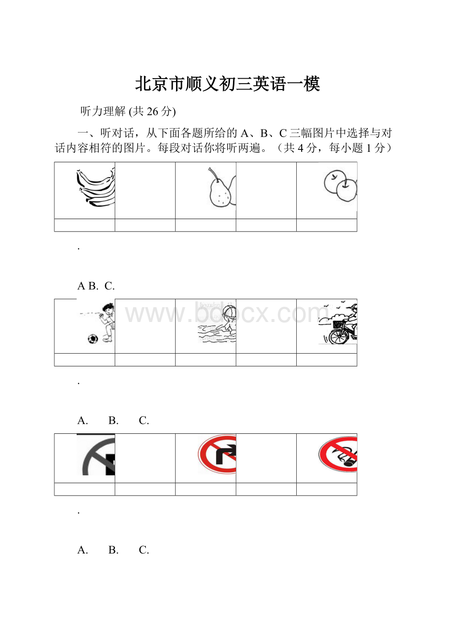 北京市顺义初三英语一模.docx