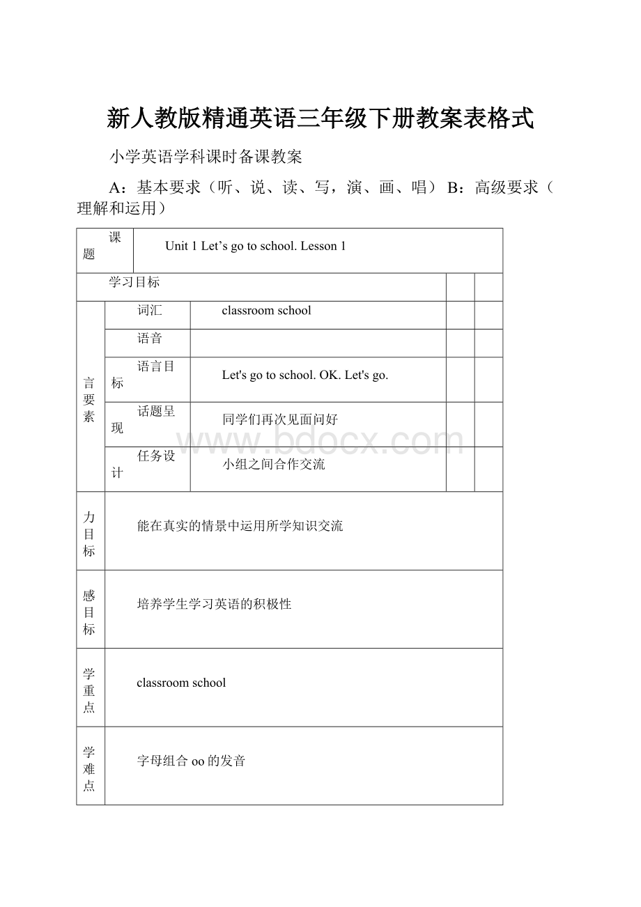 新人教版精通英语三年级下册教案表格式.docx_第1页