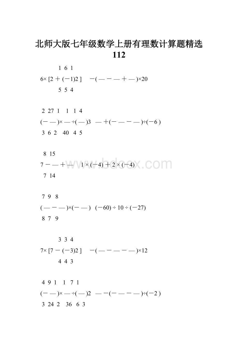 北师大版七年级数学上册有理数计算题精选 112.docx_第1页