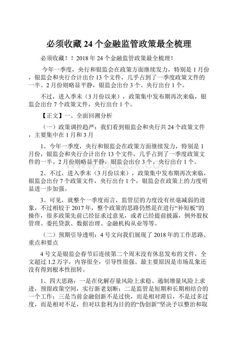 必须收藏24个金融监管政策最全梳理.docx