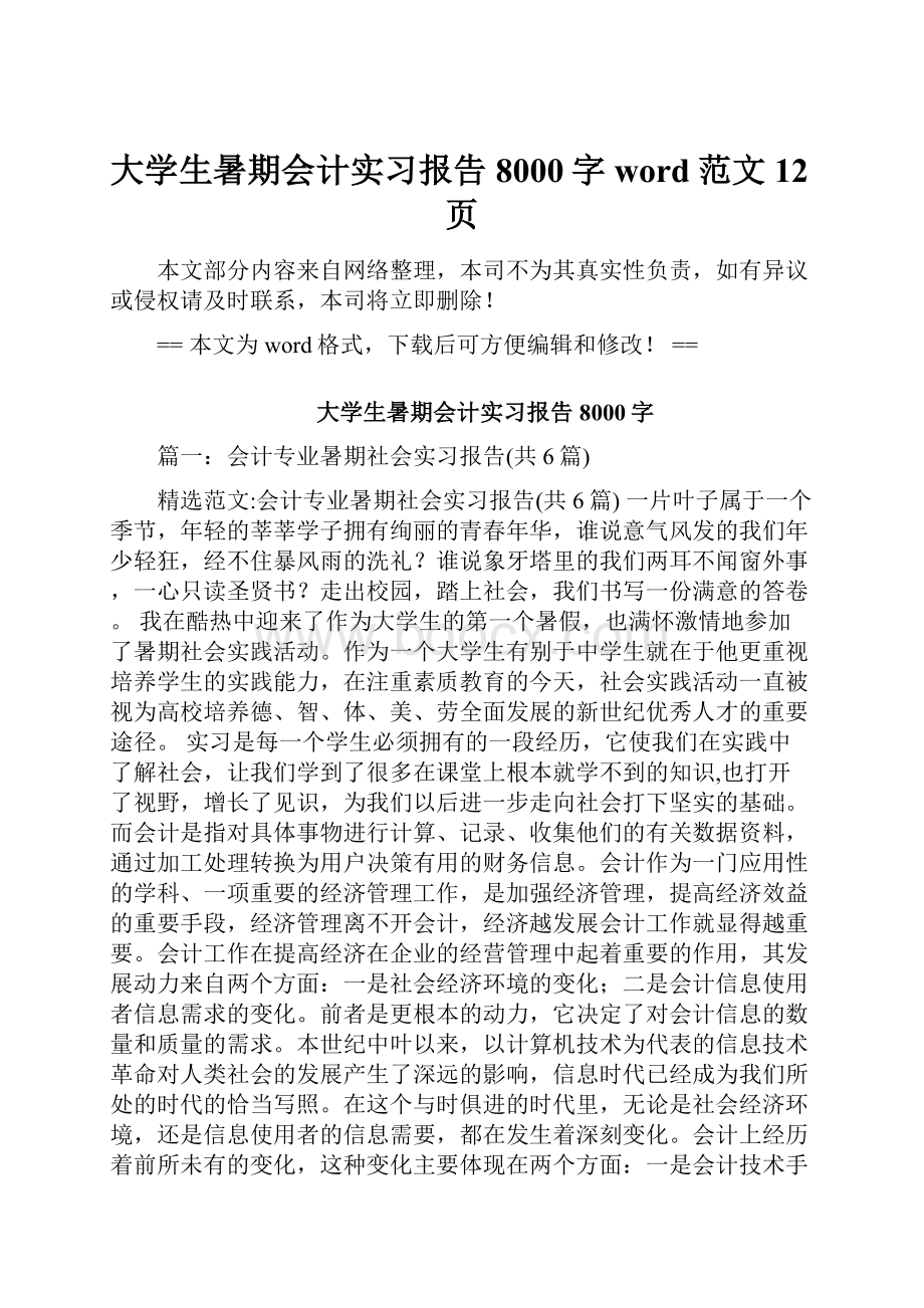 大学生暑期会计实习报告8000字word范文 12页.docx