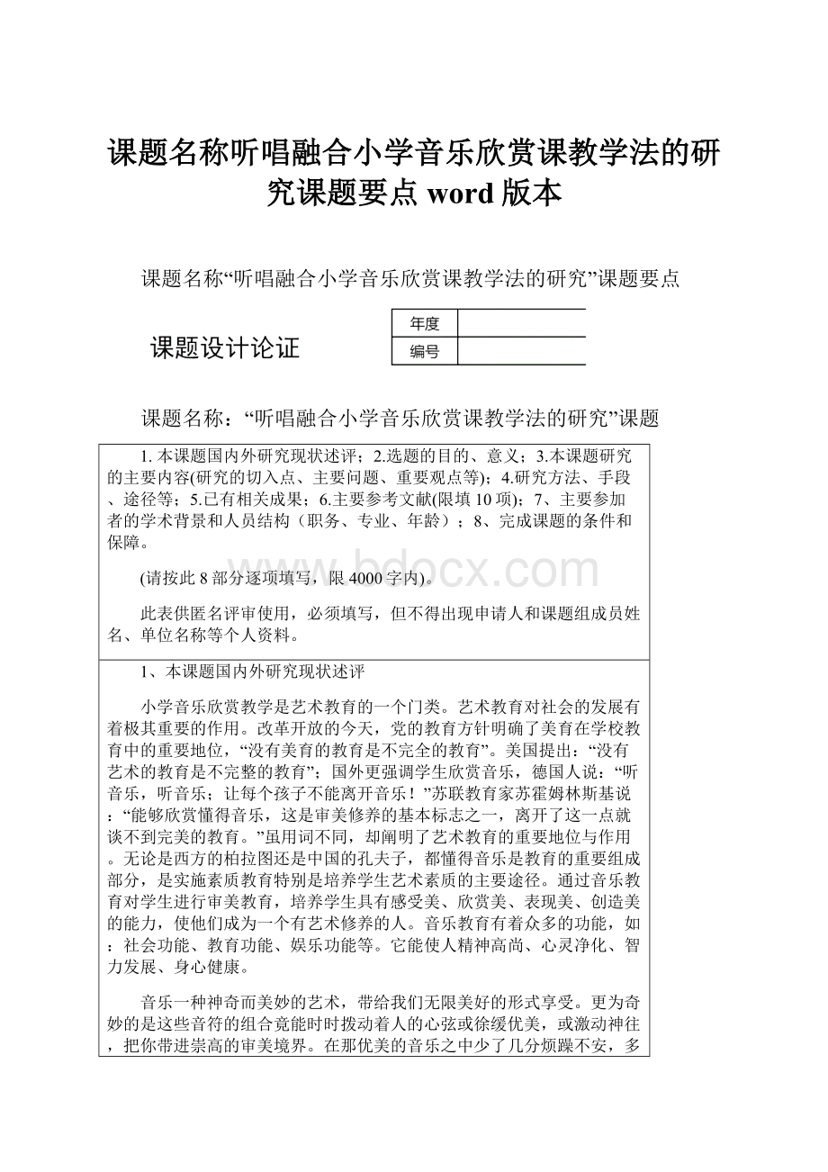 课题名称听唱融合小学音乐欣赏课教学法的研究课题要点word版本.docx