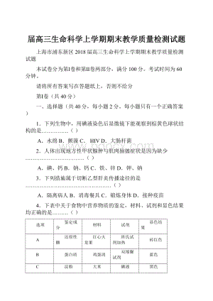 届高三生命科学上学期期末教学质量检测试题.docx