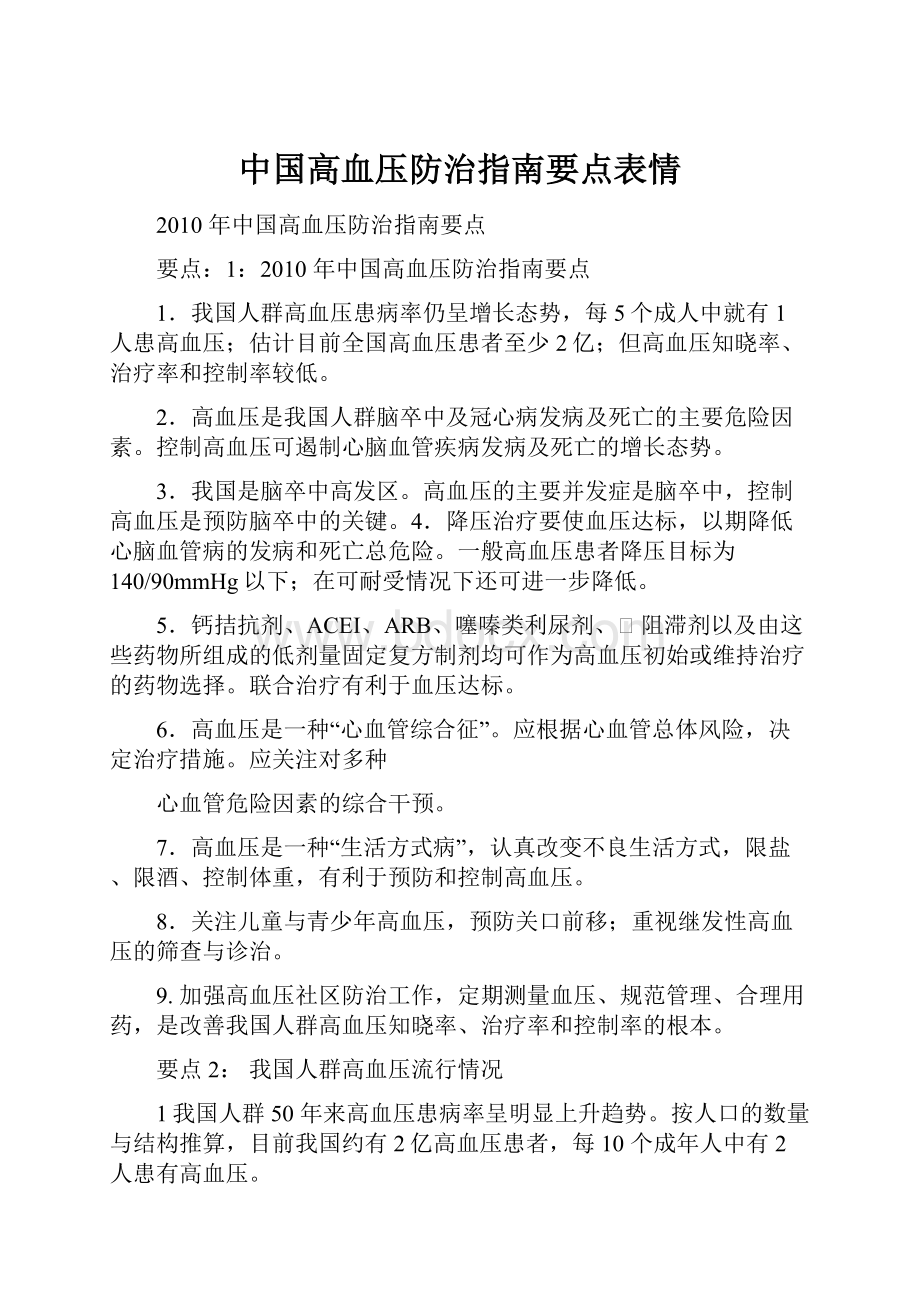 中国高血压防治指南要点表情.docx_第1页