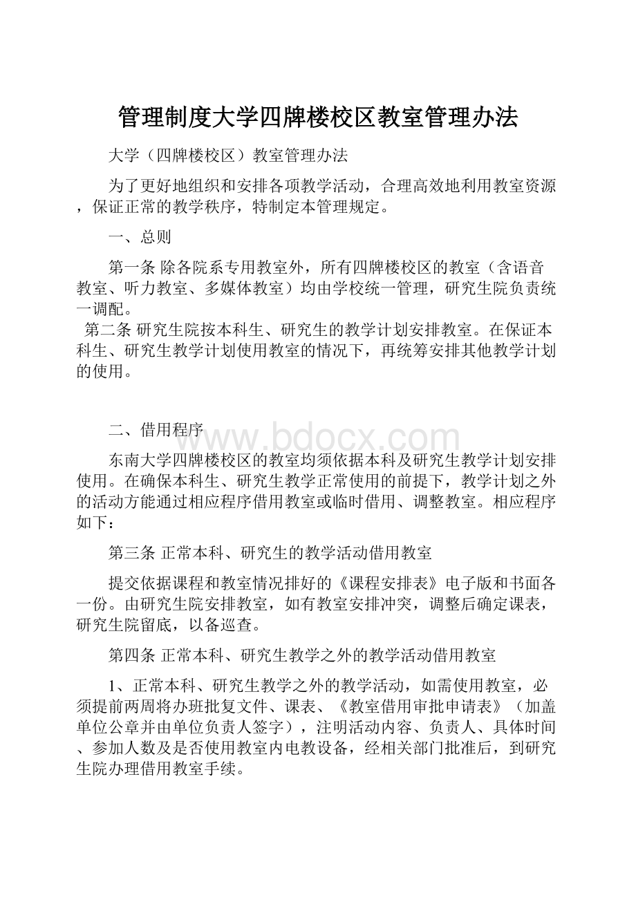 管理制度大学四牌楼校区教室管理办法.docx_第1页