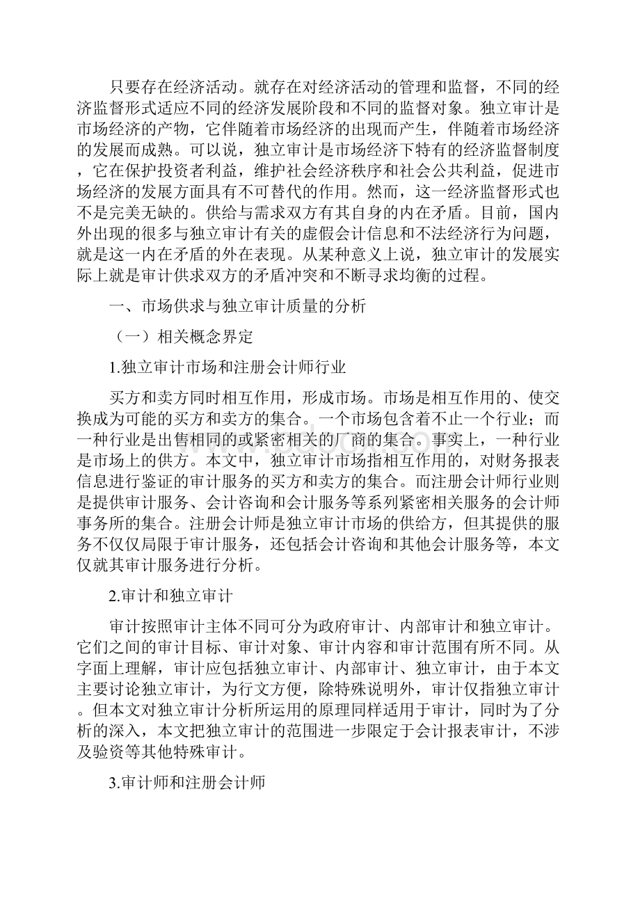 市场供求与独立审计质量学位论文.docx_第2页