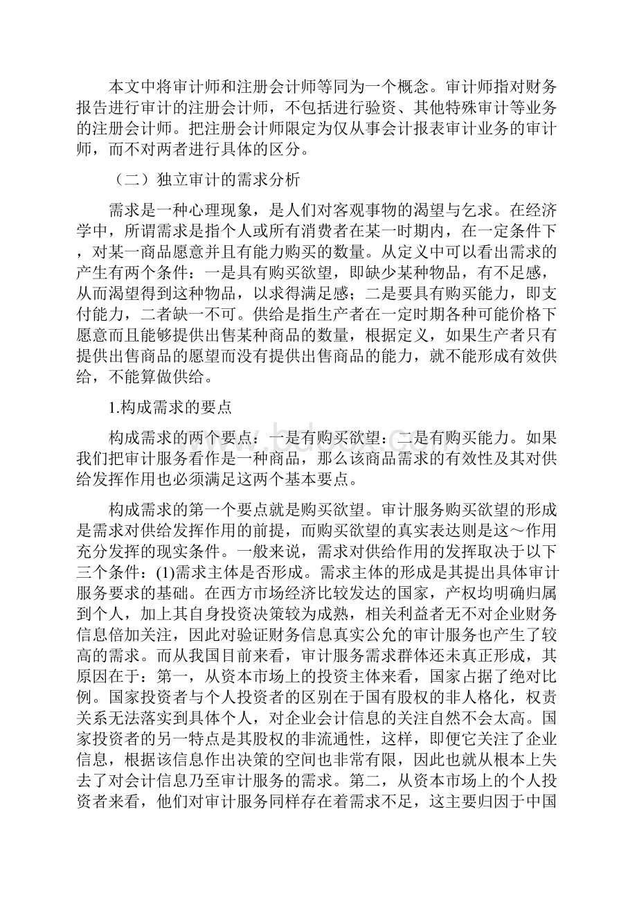 市场供求与独立审计质量学位论文.docx_第3页