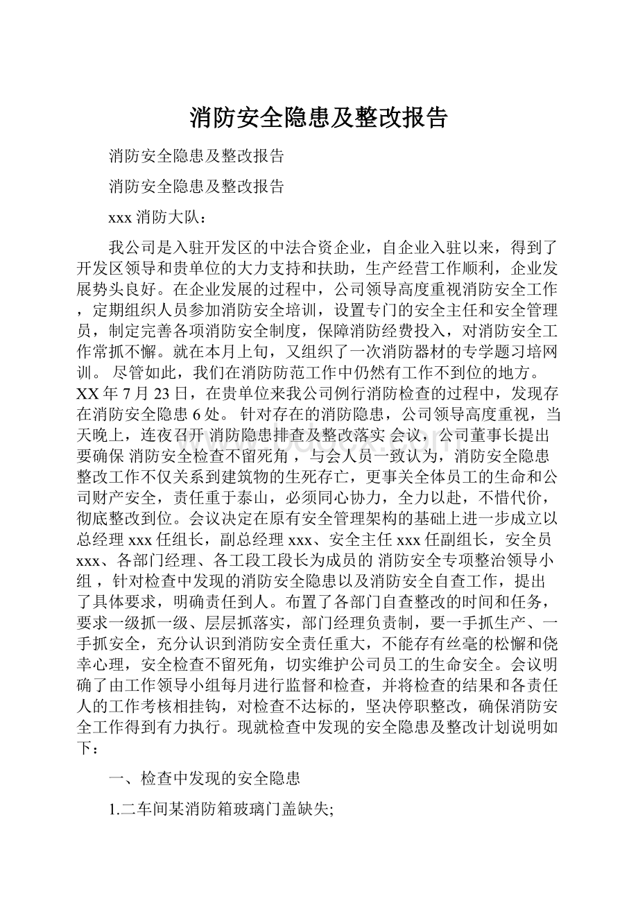 消防安全隐患及整改报告.docx_第1页