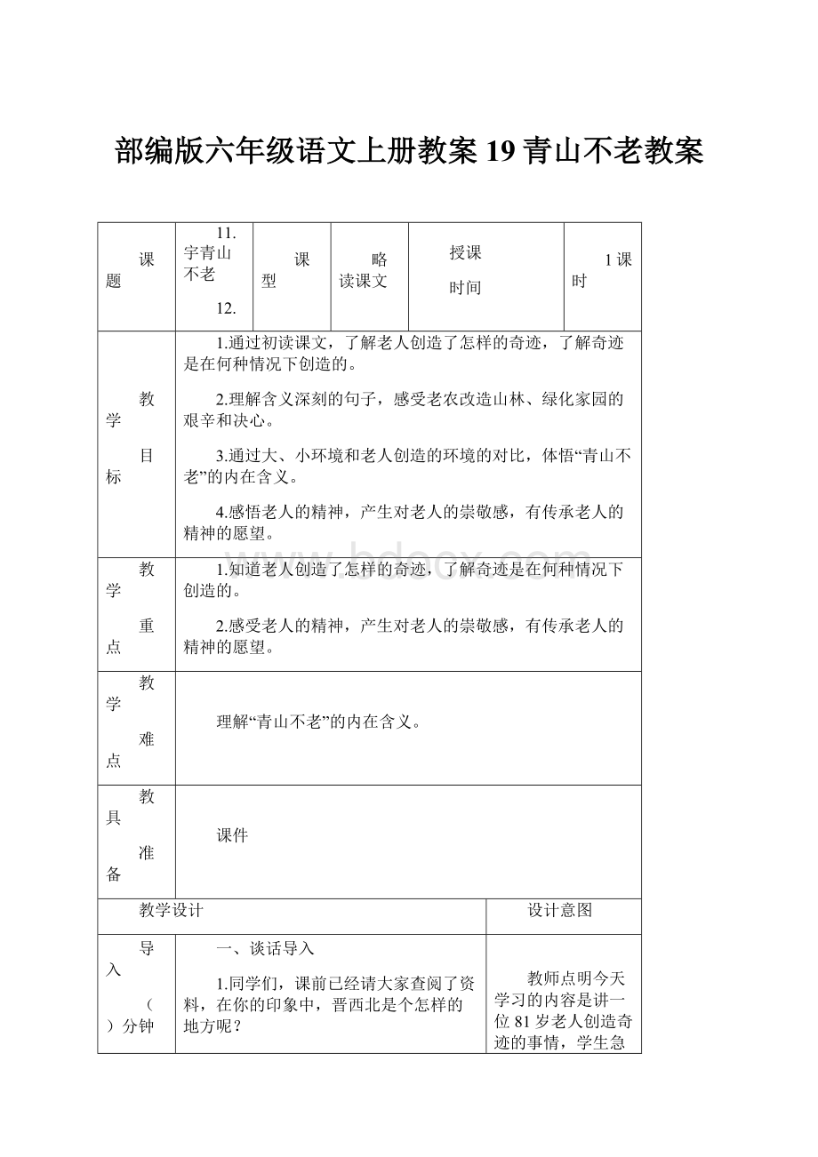 部编版六年级语文上册教案19青山不老教案.docx