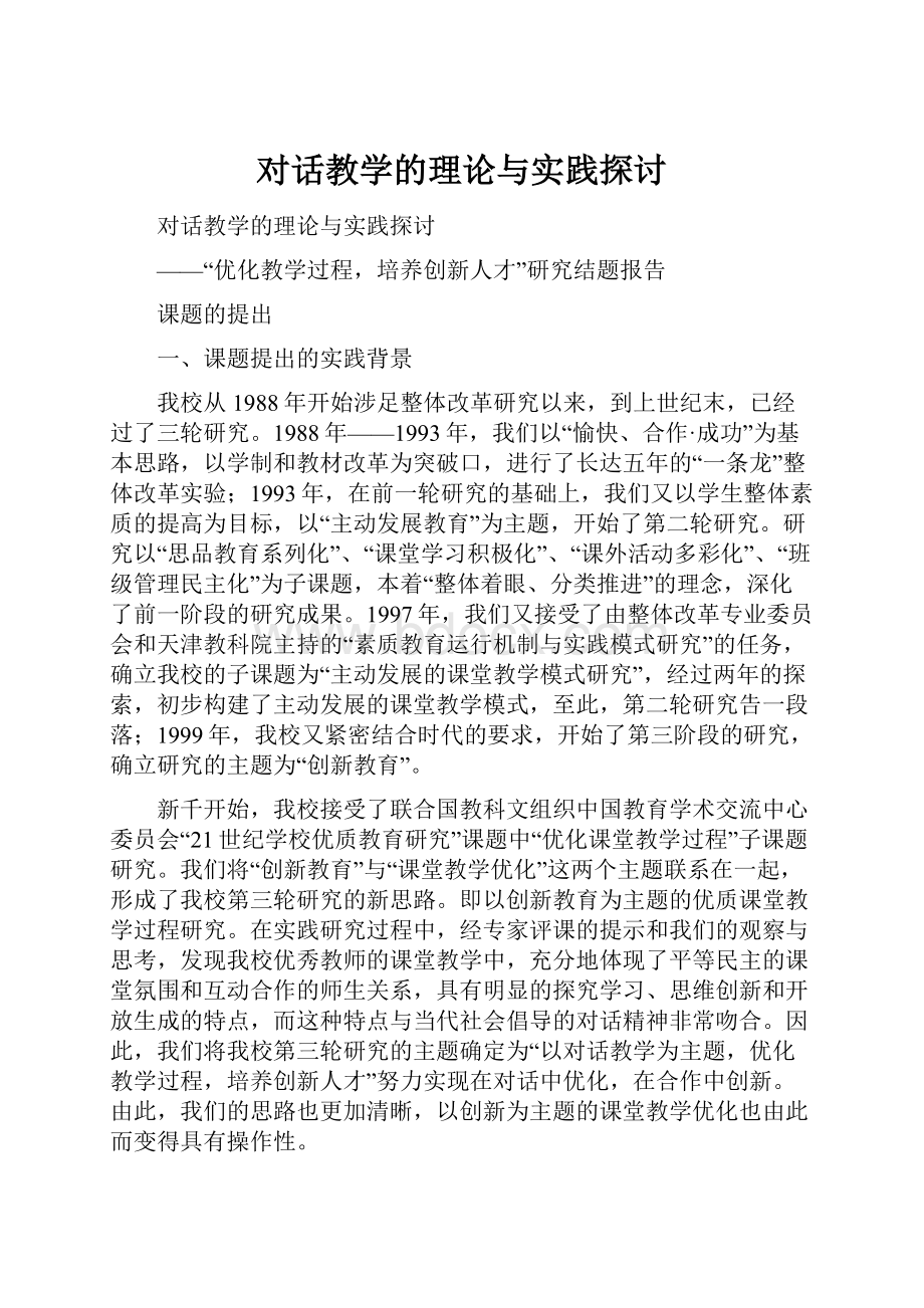 对话教学的理论与实践探讨.docx_第1页