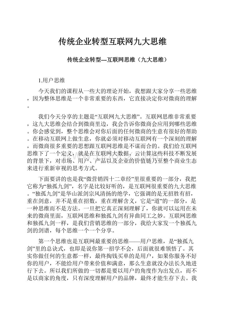 传统企业转型互联网九大思维.docx