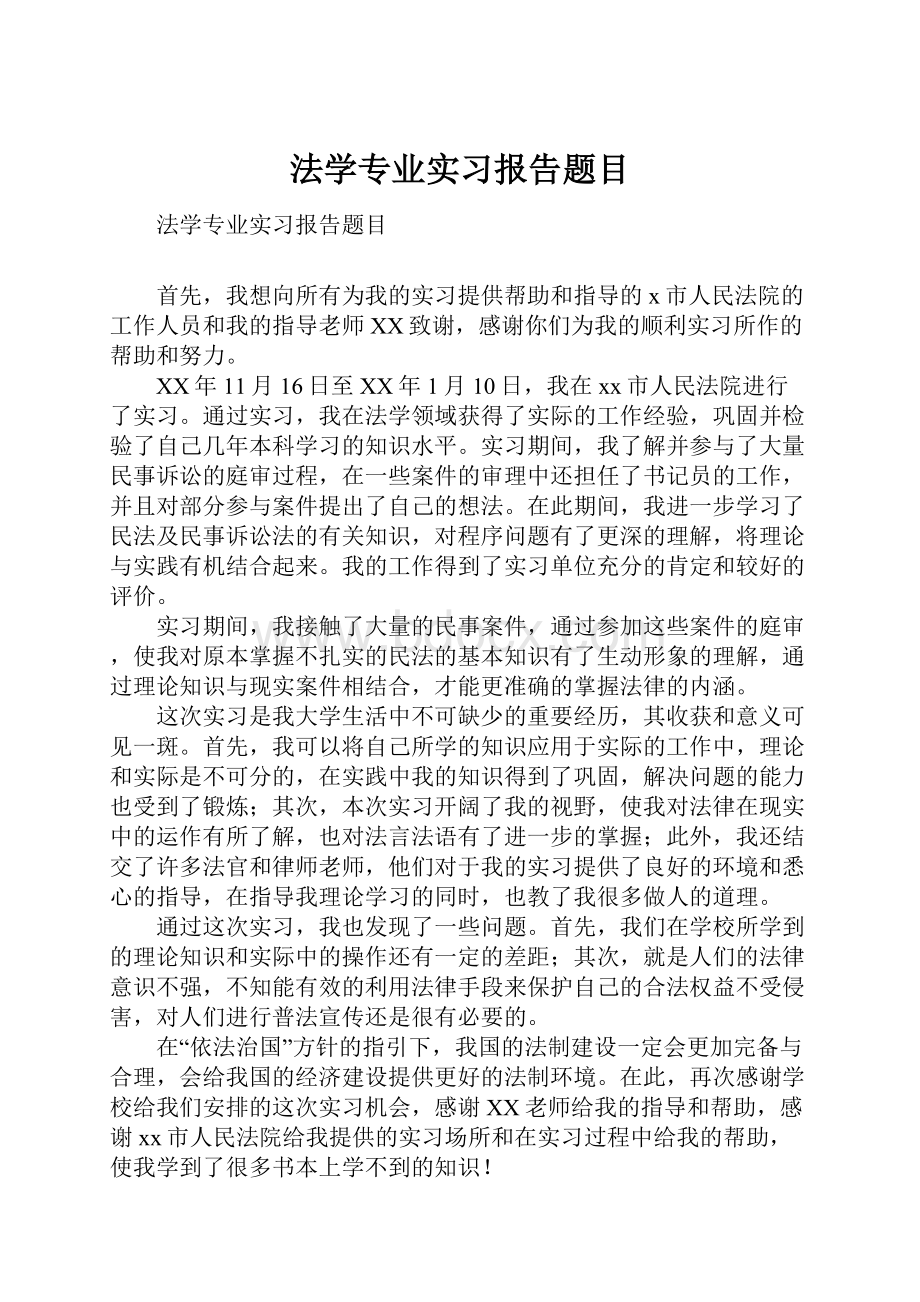 法学专业实习报告题目.docx_第1页