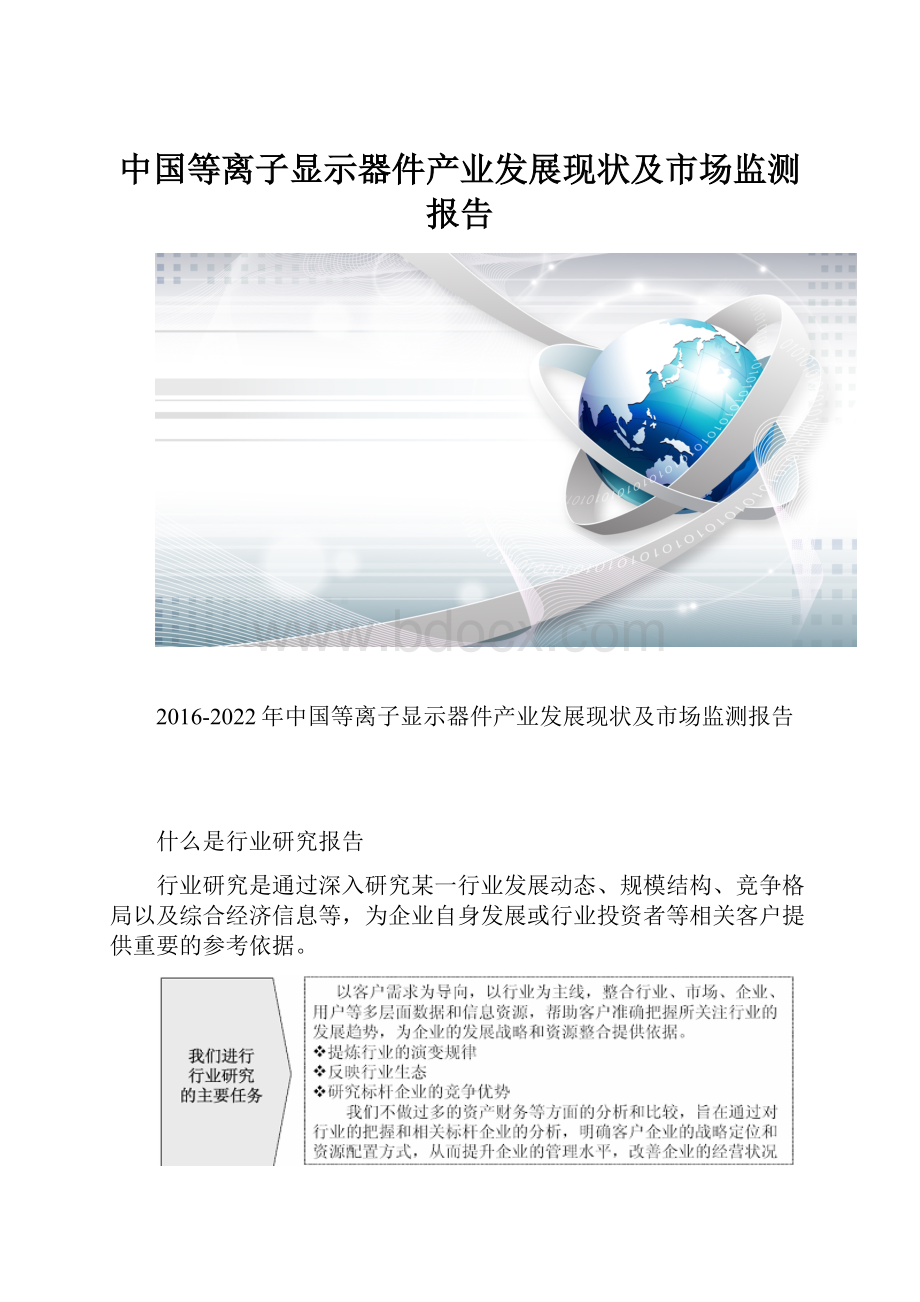 中国等离子显示器件产业发展现状及市场监测报告.docx