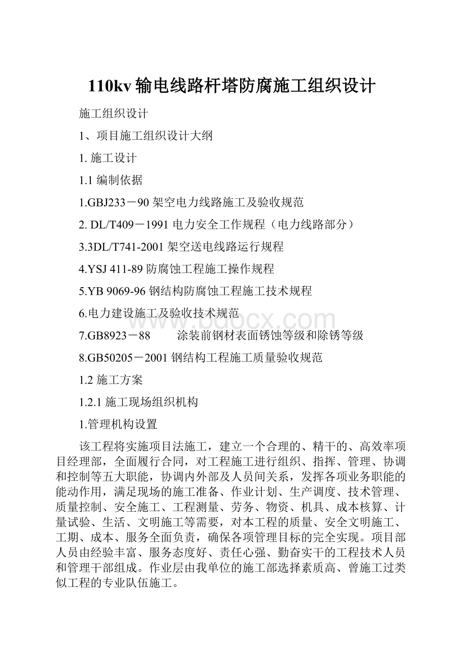 110kv输电线路杆塔防腐施工组织设计.docx