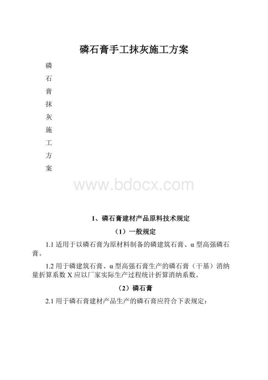 磷石膏手工抹灰施工方案.docx