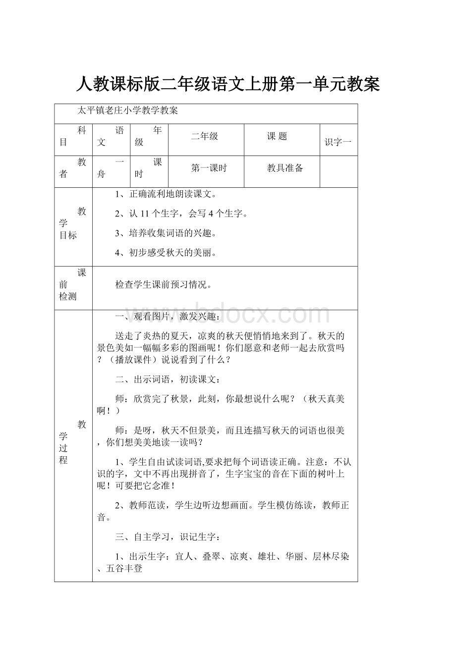 人教课标版二年级语文上册第一单元教案.docx_第1页