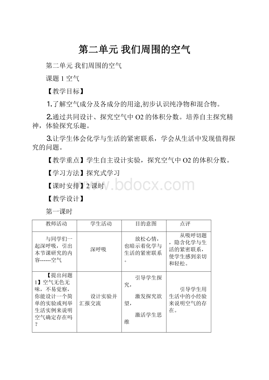 第二单元 我们周围的空气.docx_第1页