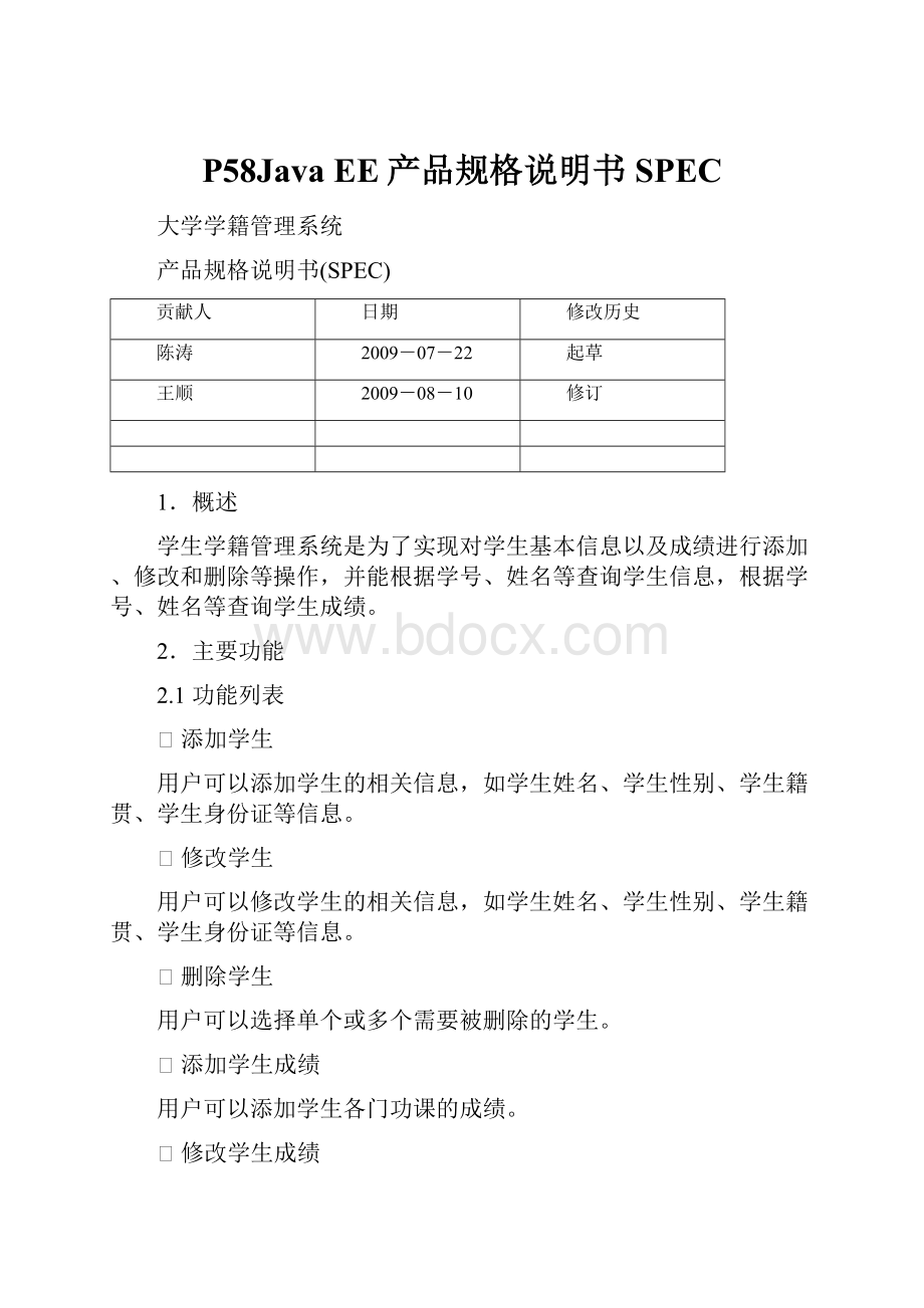 P58Java EE产品规格说明书SPEC.docx