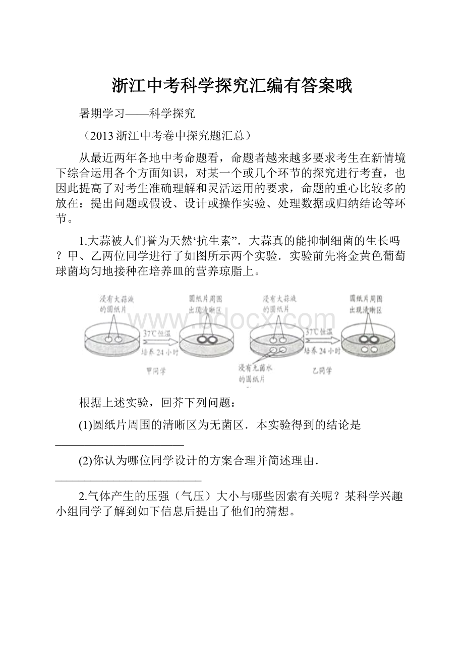 浙江中考科学探究汇编有答案哦.docx