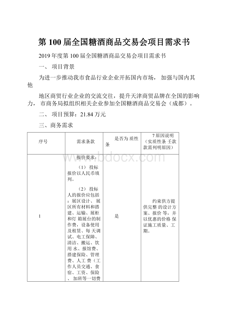 第100届全国糖酒商品交易会项目需求书.docx_第1页