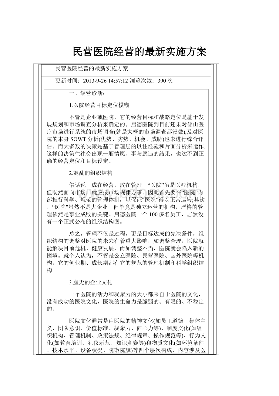 民营医院经营的最新实施方案.docx_第1页