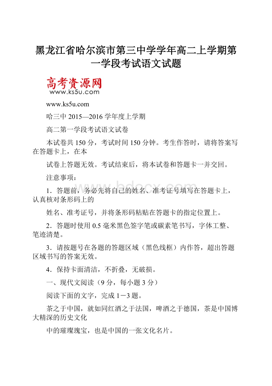 黑龙江省哈尔滨市第三中学学年高二上学期第一学段考试语文试题.docx