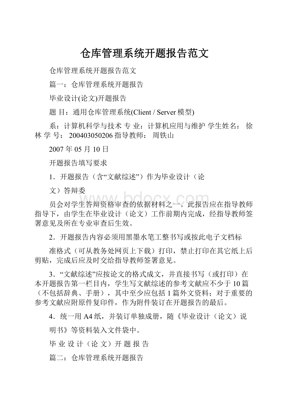 仓库管理系统开题报告范文.docx