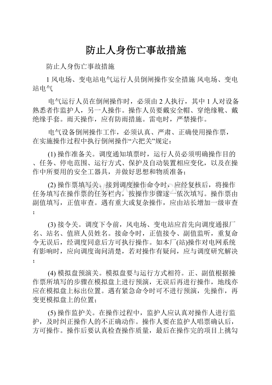 防止人身伤亡事故措施.docx