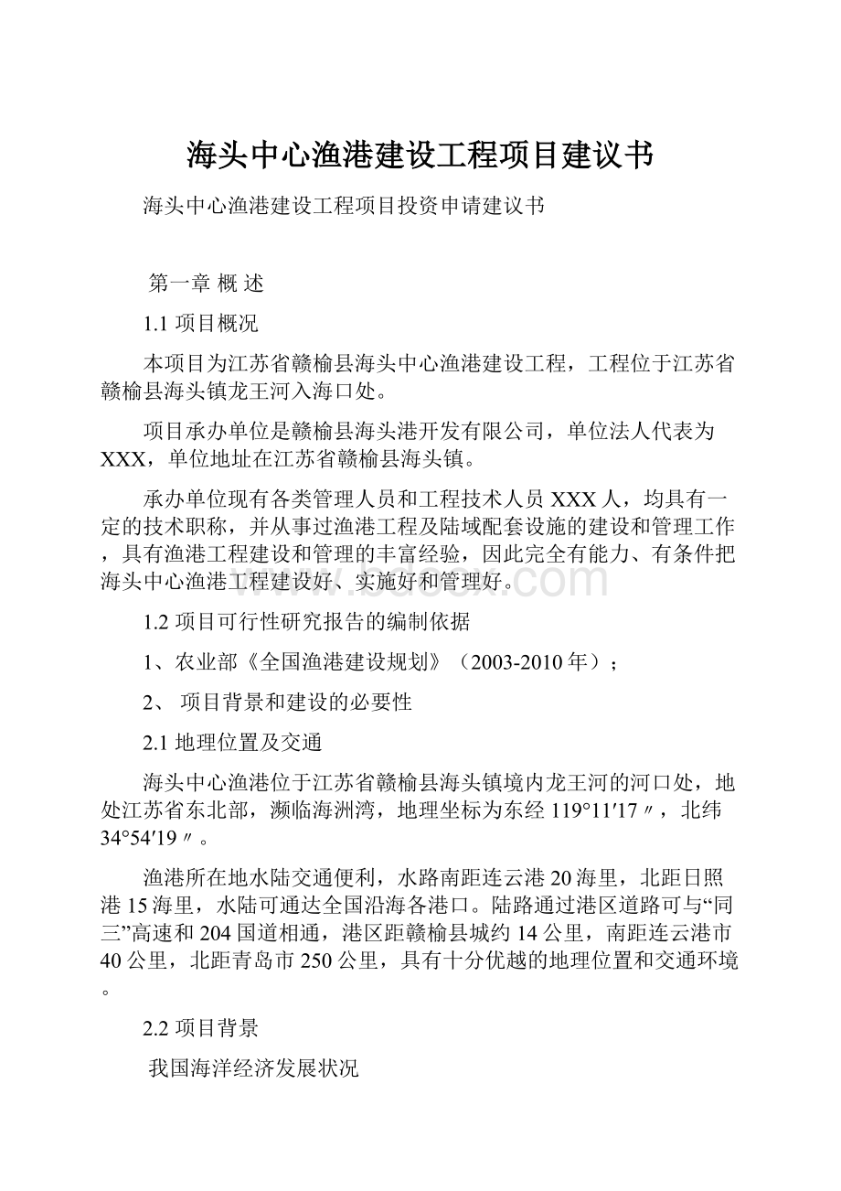 海头中心渔港建设工程项目建议书.docx_第1页