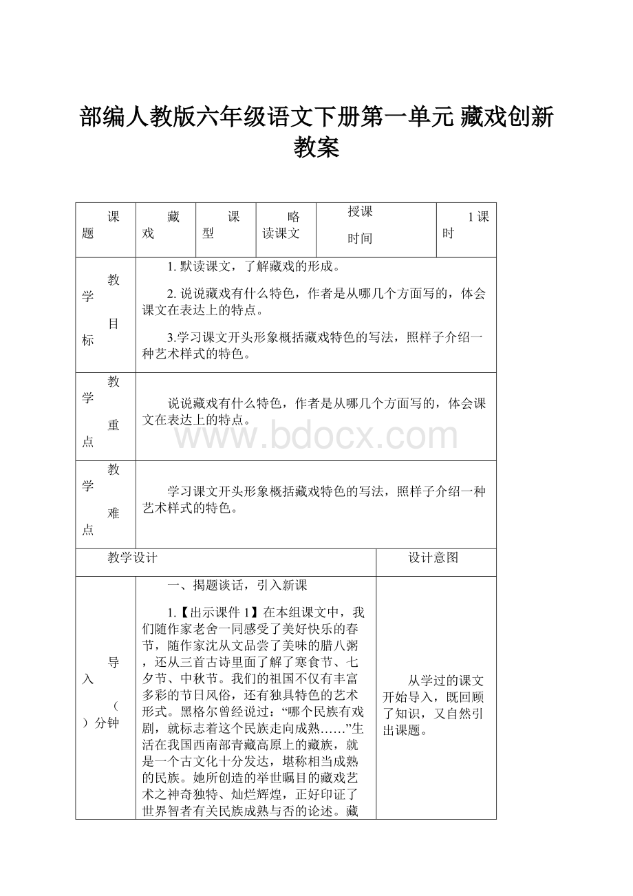 部编人教版六年级语文下册第一单元 藏戏创新教案.docx_第1页