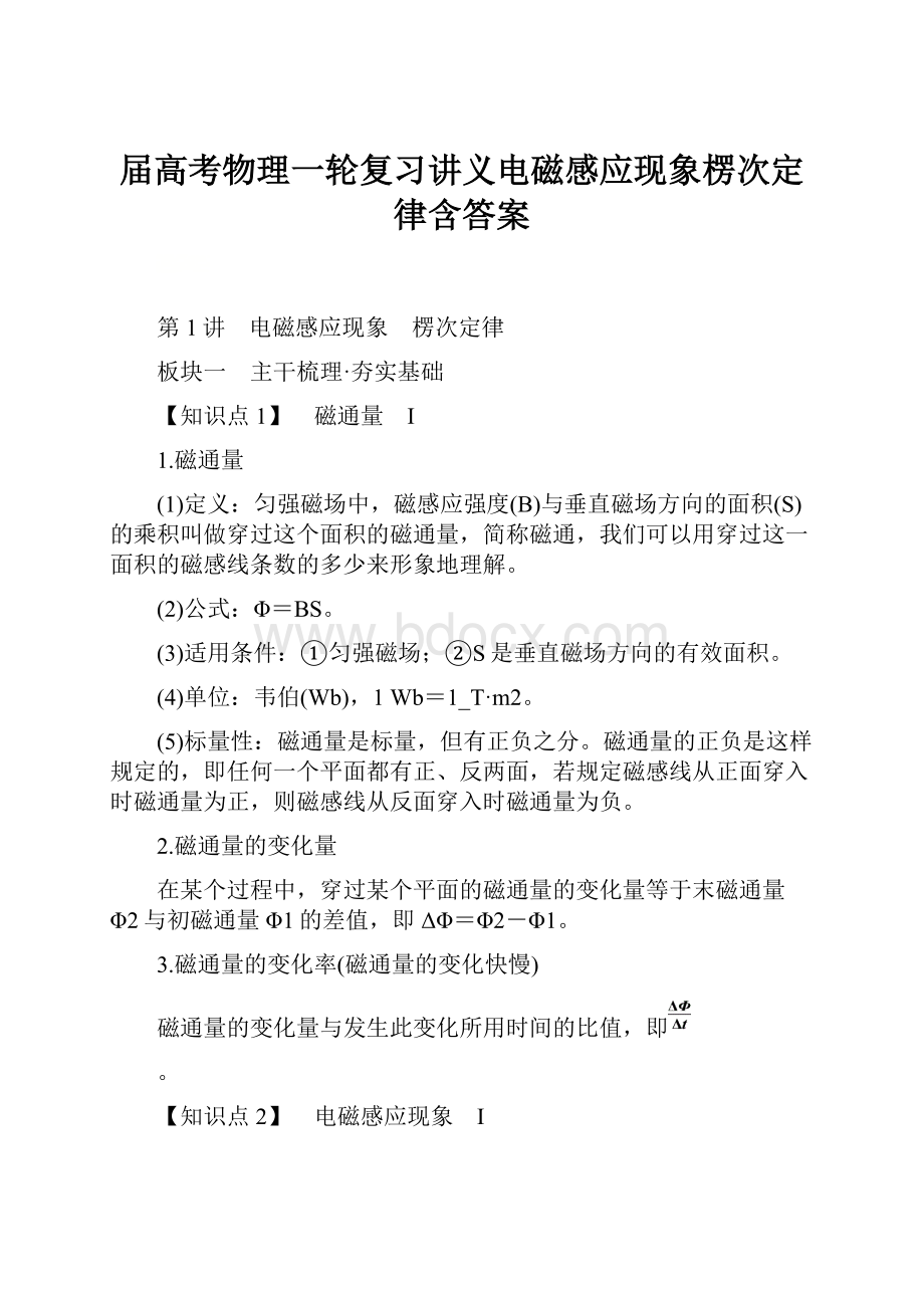 届高考物理一轮复习讲义电磁感应现象楞次定律含答案.docx