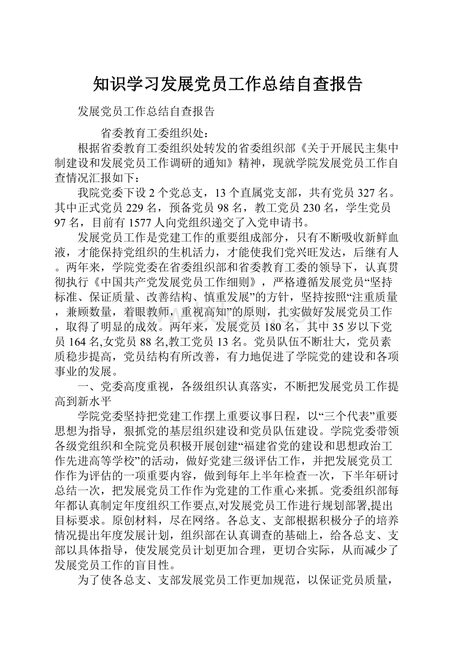 知识学习发展党员工作总结自查报告.docx