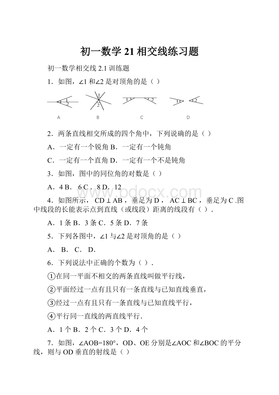 初一数学21相交线练习题.docx_第1页