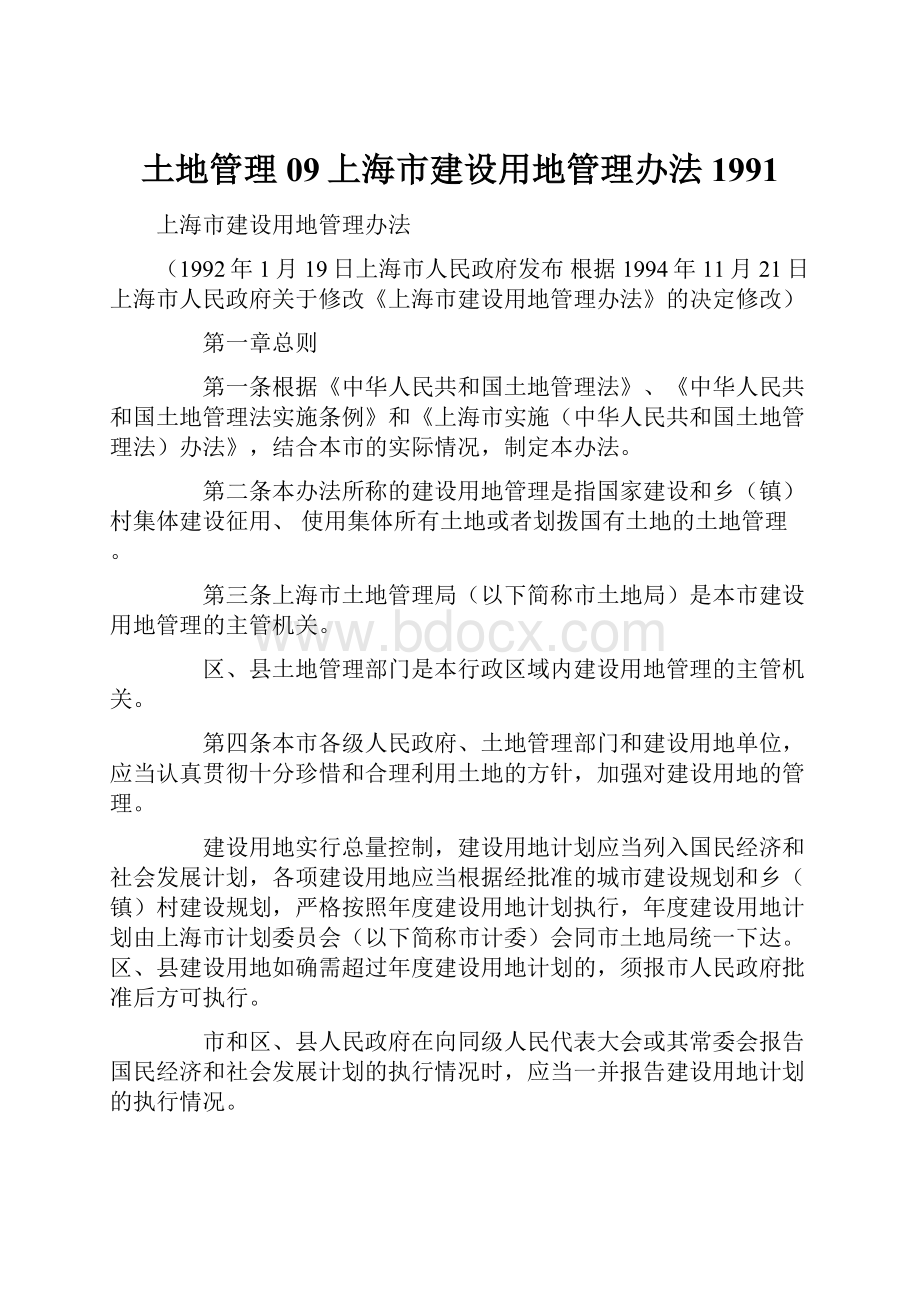 土地管理09上海市建设用地管理办法1991.docx