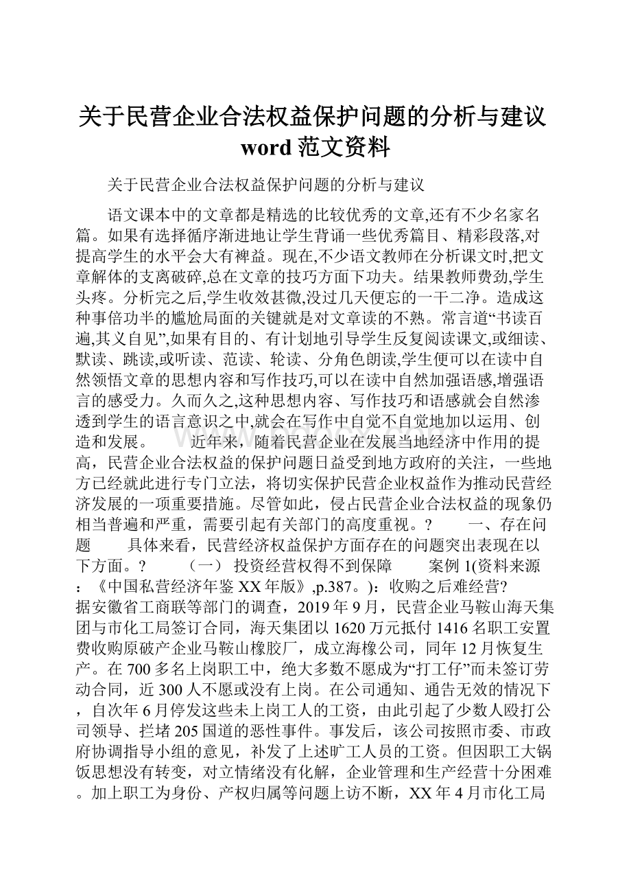 关于民营企业合法权益保护问题的分析与建议word范文资料.docx_第1页