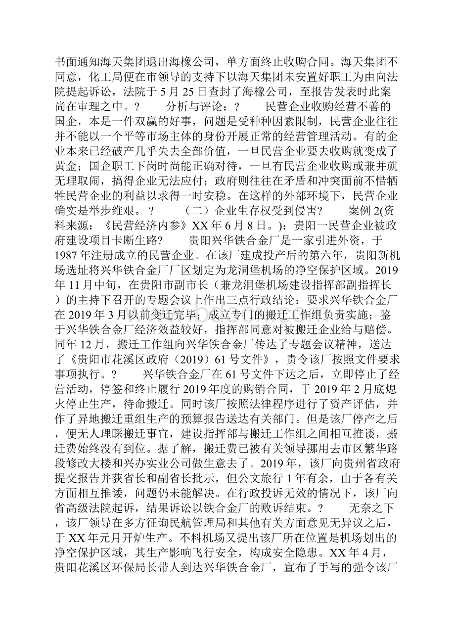 关于民营企业合法权益保护问题的分析与建议word范文资料.docx_第2页