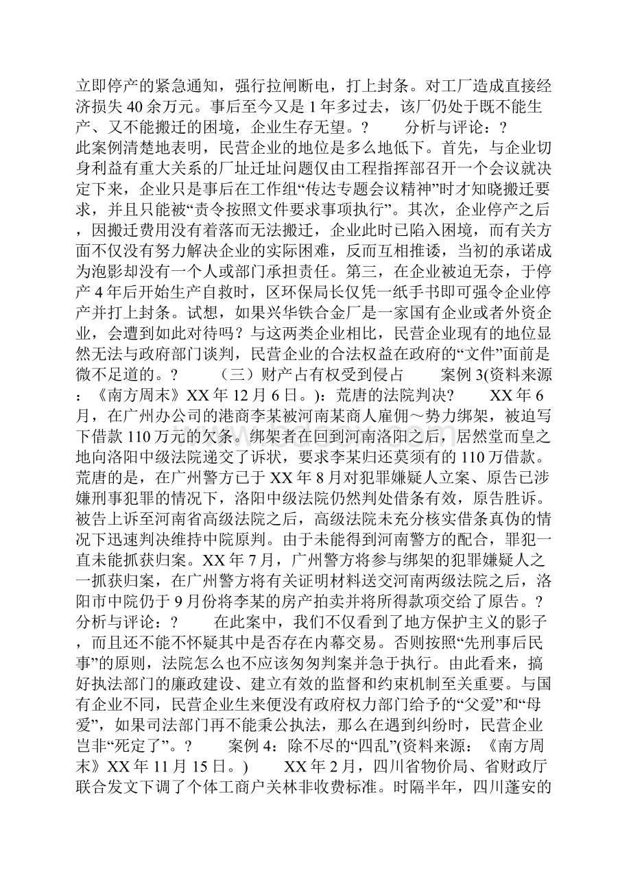 关于民营企业合法权益保护问题的分析与建议word范文资料.docx_第3页