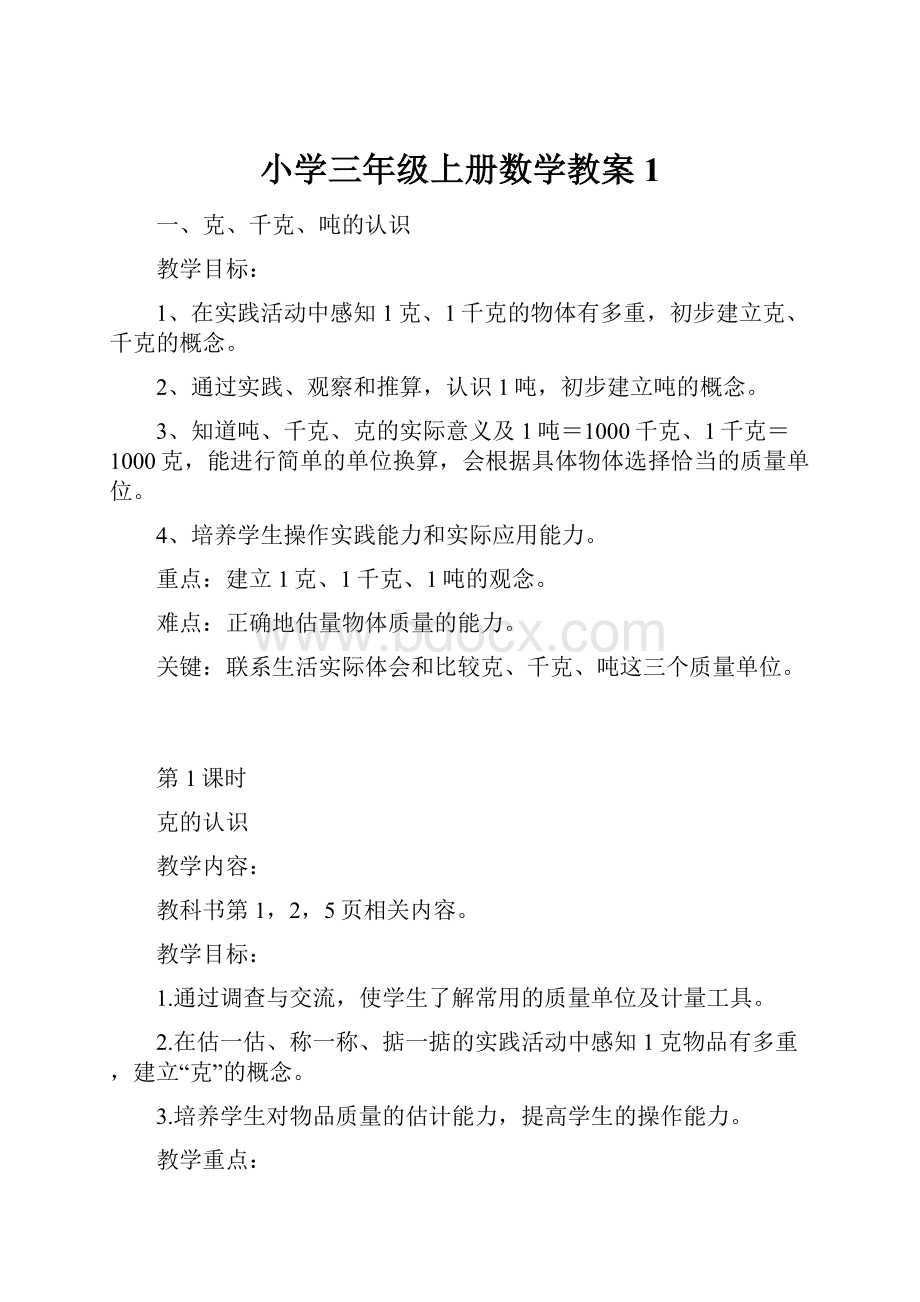 小学三年级上册数学教案1.docx