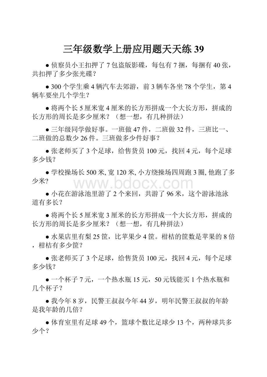 三年级数学上册应用题天天练 39.docx