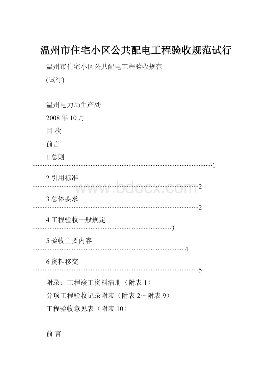 温州市住宅小区公共配电工程验收规范试行.docx