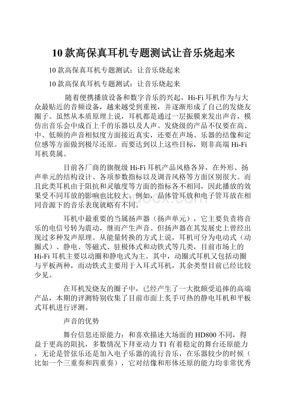 10款高保真耳机专题测试让音乐烧起来.docx