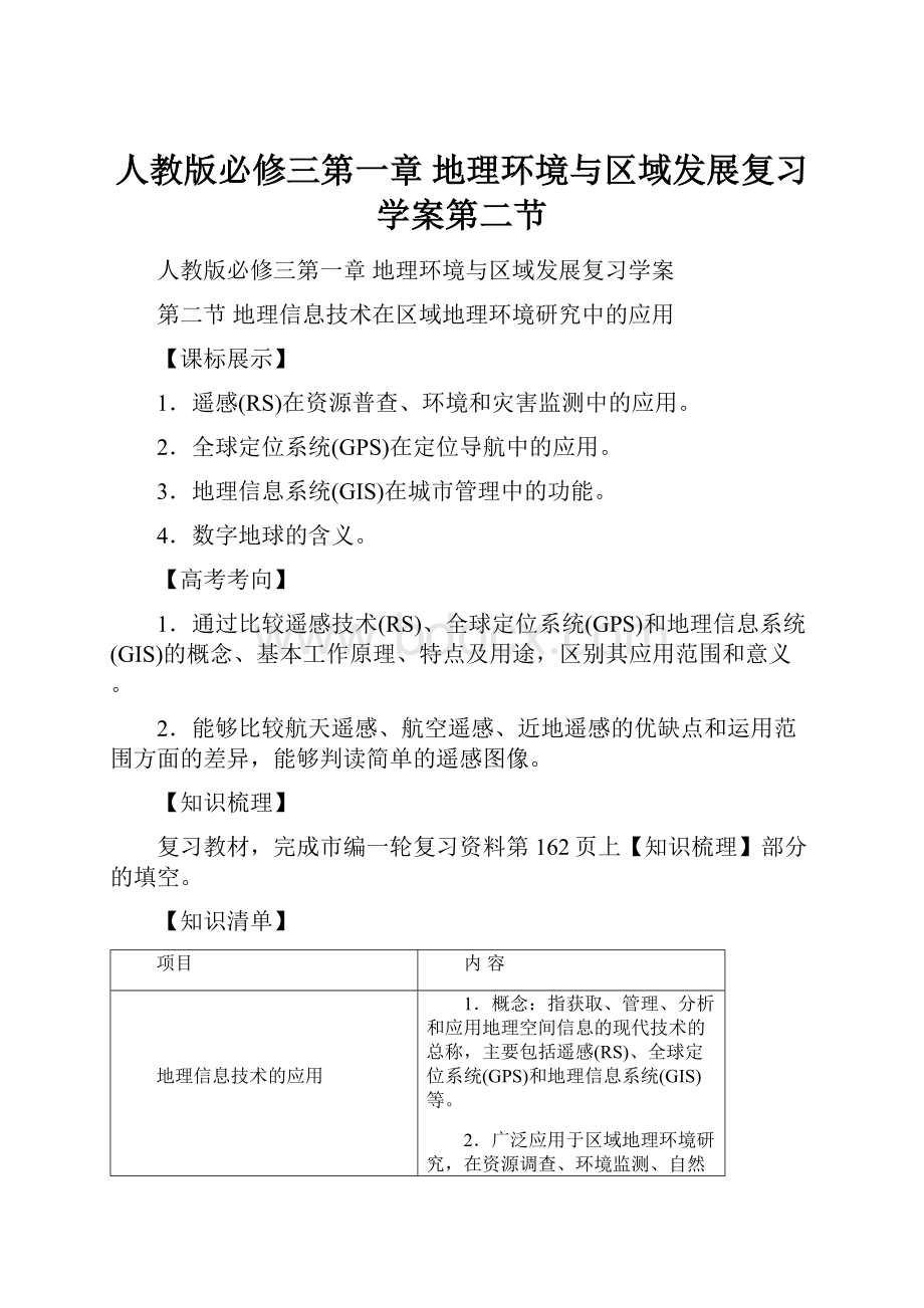 人教版必修三第一章 地理环境与区域发展复习学案第二节.docx_第1页