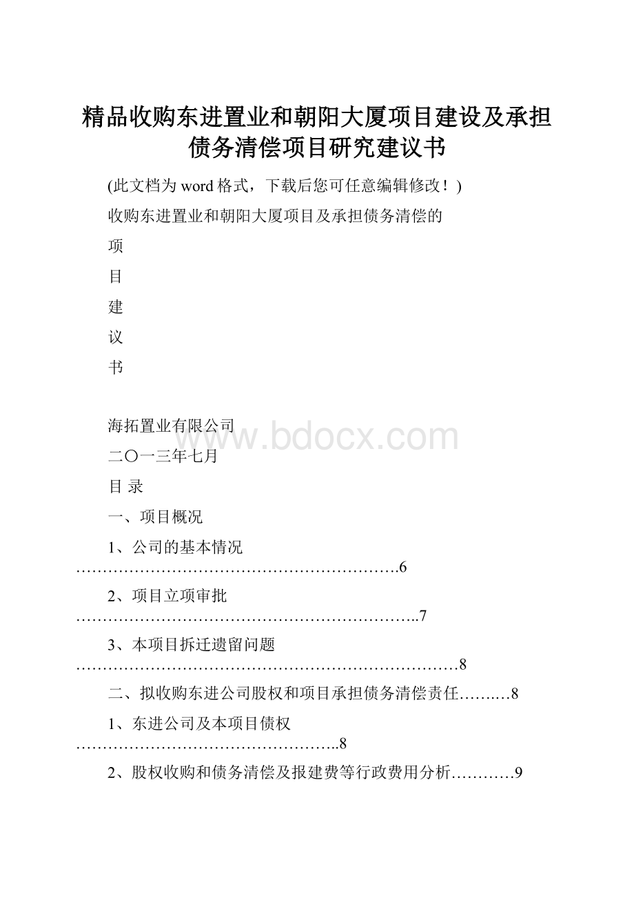 精品收购东进置业和朝阳大厦项目建设及承担债务清偿项目研究建议书.docx