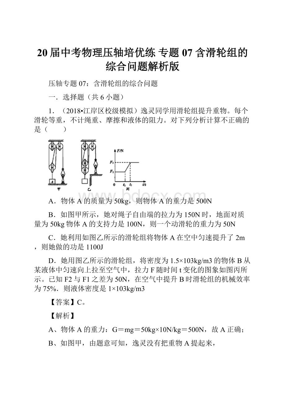 20届中考物理压轴培优练 专题07 含滑轮组的综合问题解析版.docx