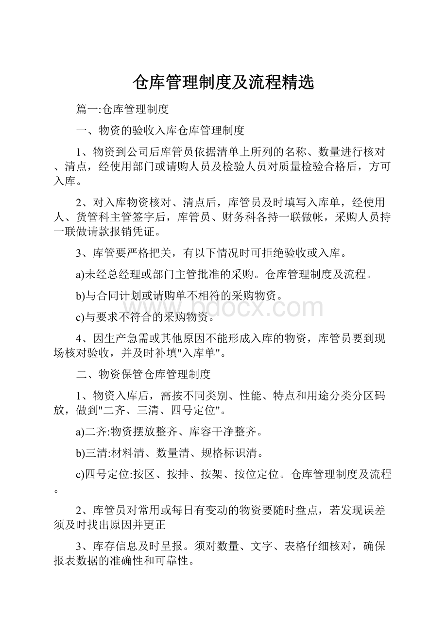 仓库管理制度及流程精选.docx