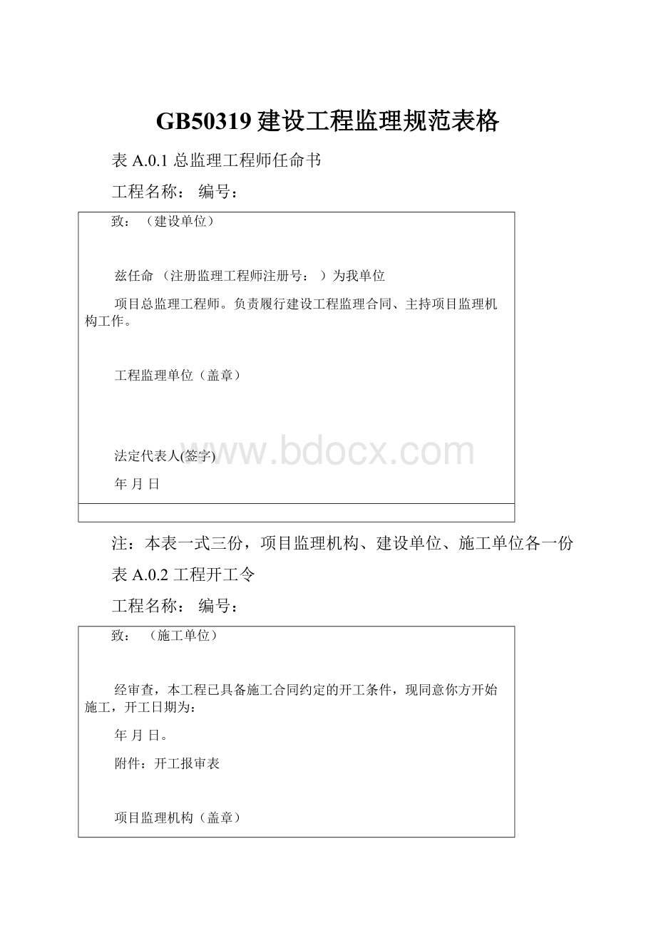 GB50319建设工程监理规范表格.docx_第1页