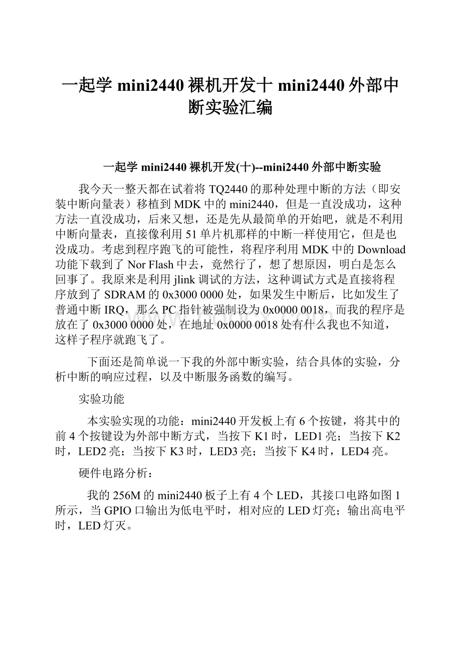 一起学mini2440裸机开发十mini2440外部中断实验汇编.docx_第1页