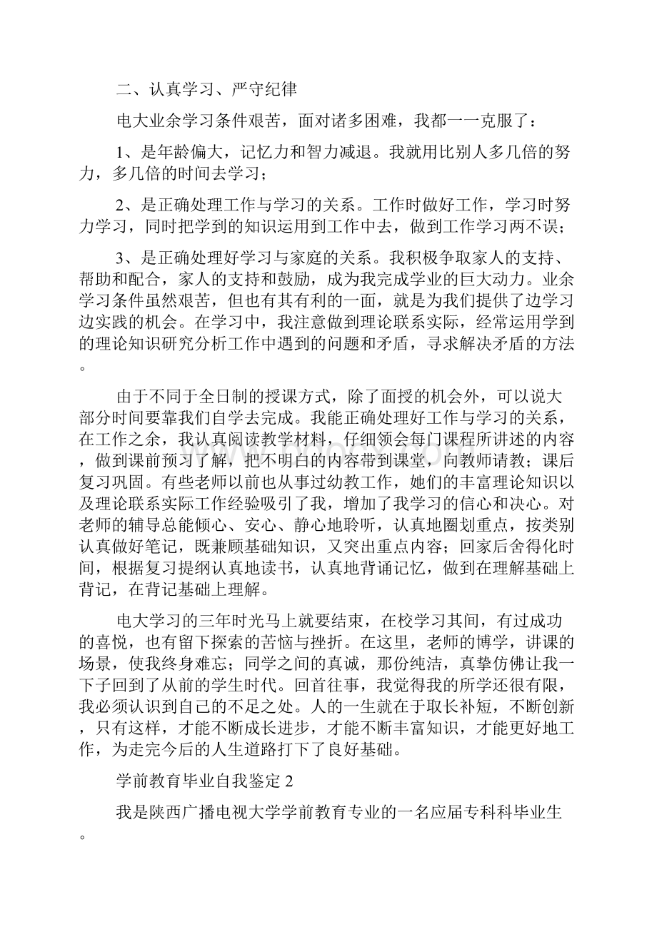 学前教育毕业自我鉴定范文精选8篇.docx_第2页