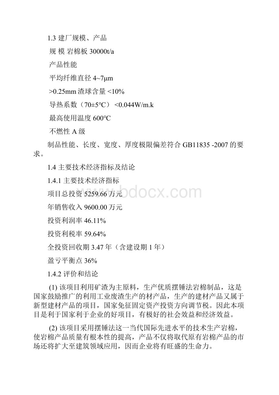 年产3万吨岩棉生产线建设项目可行性分析报告.docx_第3页